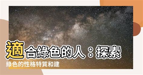 適合綠色的人|什麼樣的人適合綠色？